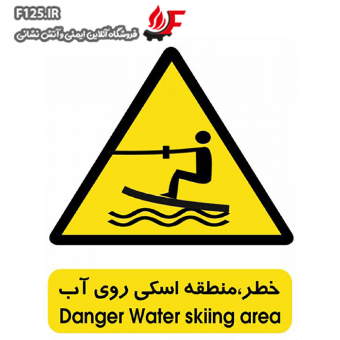 تابلو منطقه اسکی روی آب سایز 40*50