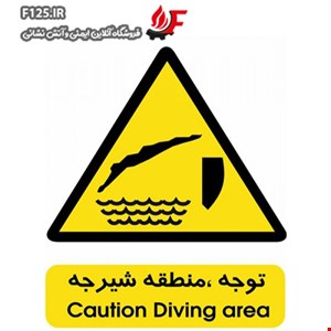 تابلو خطر منطقه شیرجه