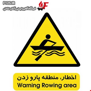 تابلو اخطار منطقه پارو زدن