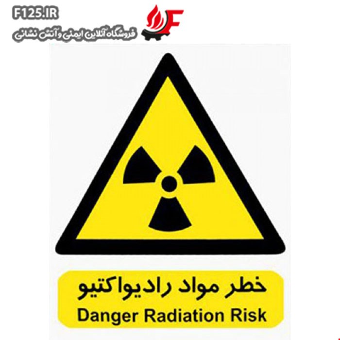 برچسب خطر مواد رادیواکتیو سایز 50*40