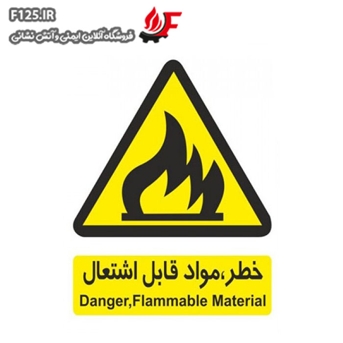 تابلو خطر مواد قابل اشتعال سایز 40*50