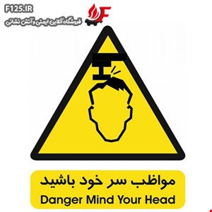 مواظب سر خود باشید
