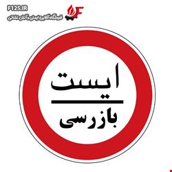 تابلو ایست بازرسی