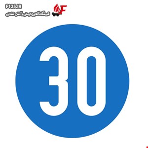 تابلو حداقل سرعت 30 کیلوکتر