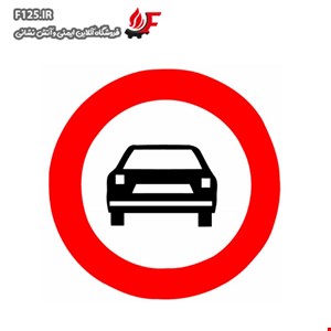 تابلو عبور اتومبیل ممنوع