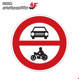 تابلو عبور وسائط نقلیه موتوری ممنوع