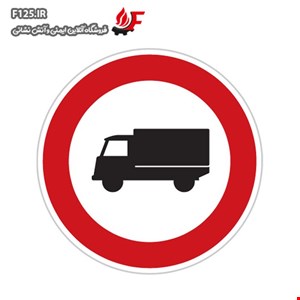 تابلو ورود کامیون ممنوع