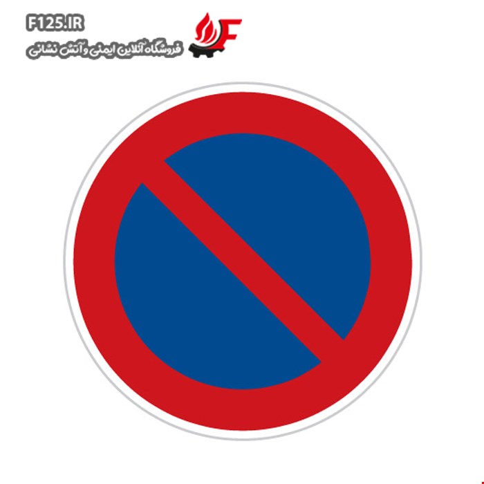 برچسب پارک ممنوع سایز 30*25