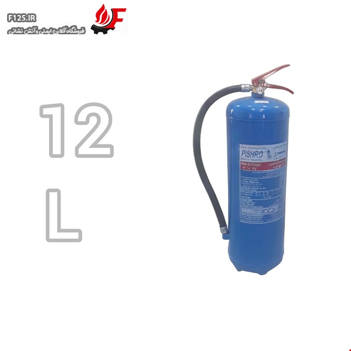 کپسول آتش نشانی آب و گاز(آب و کف) برند پیشرو 12L