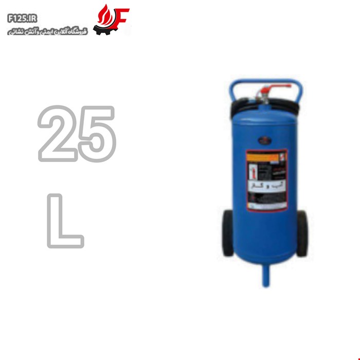 کپسول آتش نشانی آب و گاز(آب و کف) برند پیشرو 25L