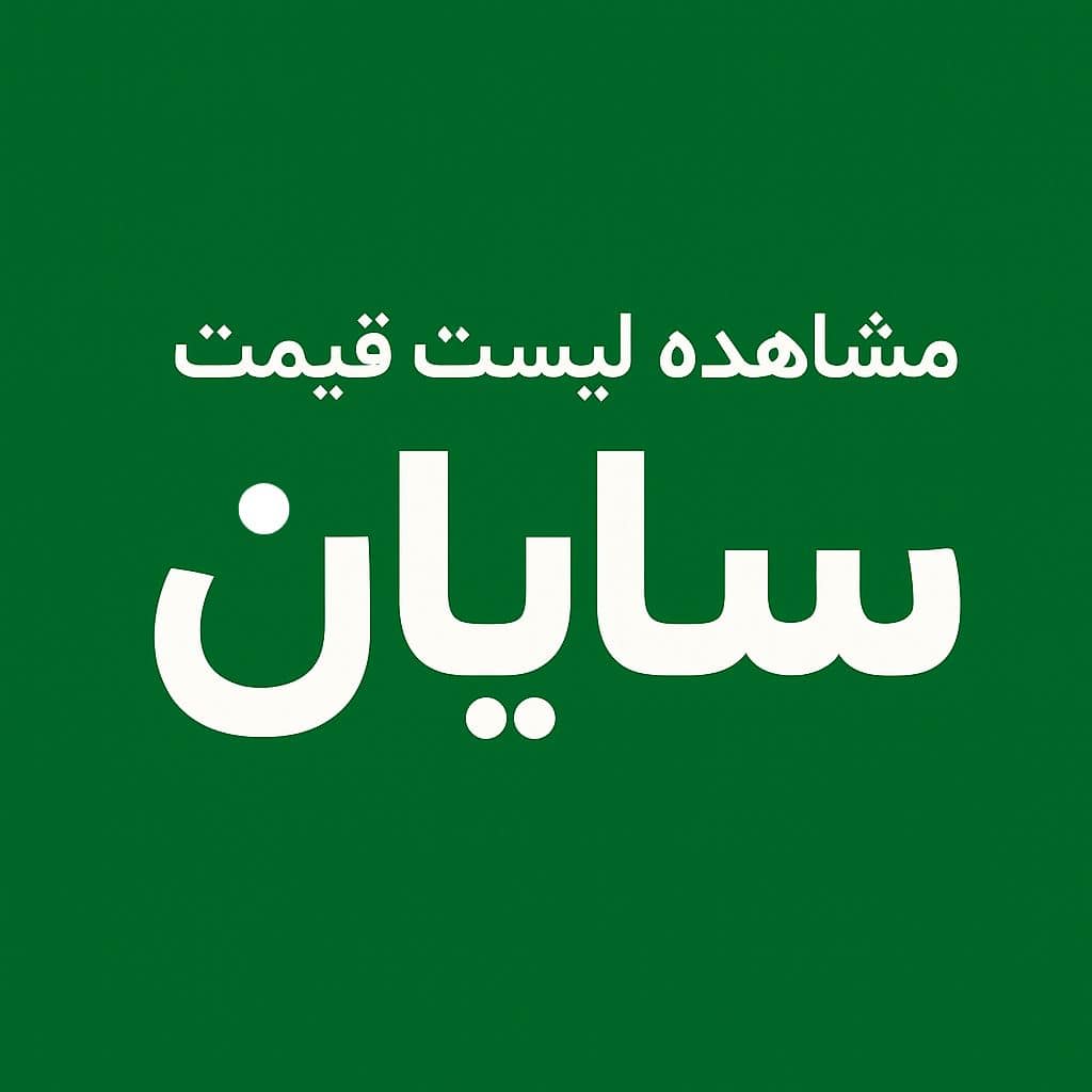 لیست قیمت محصولات اعلام حریق سایان