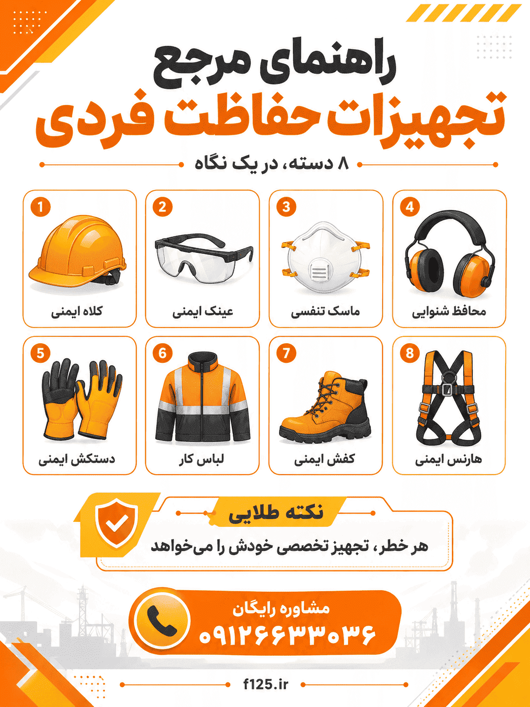 راهنمای جامع تجهیزات حفاظت فردی
