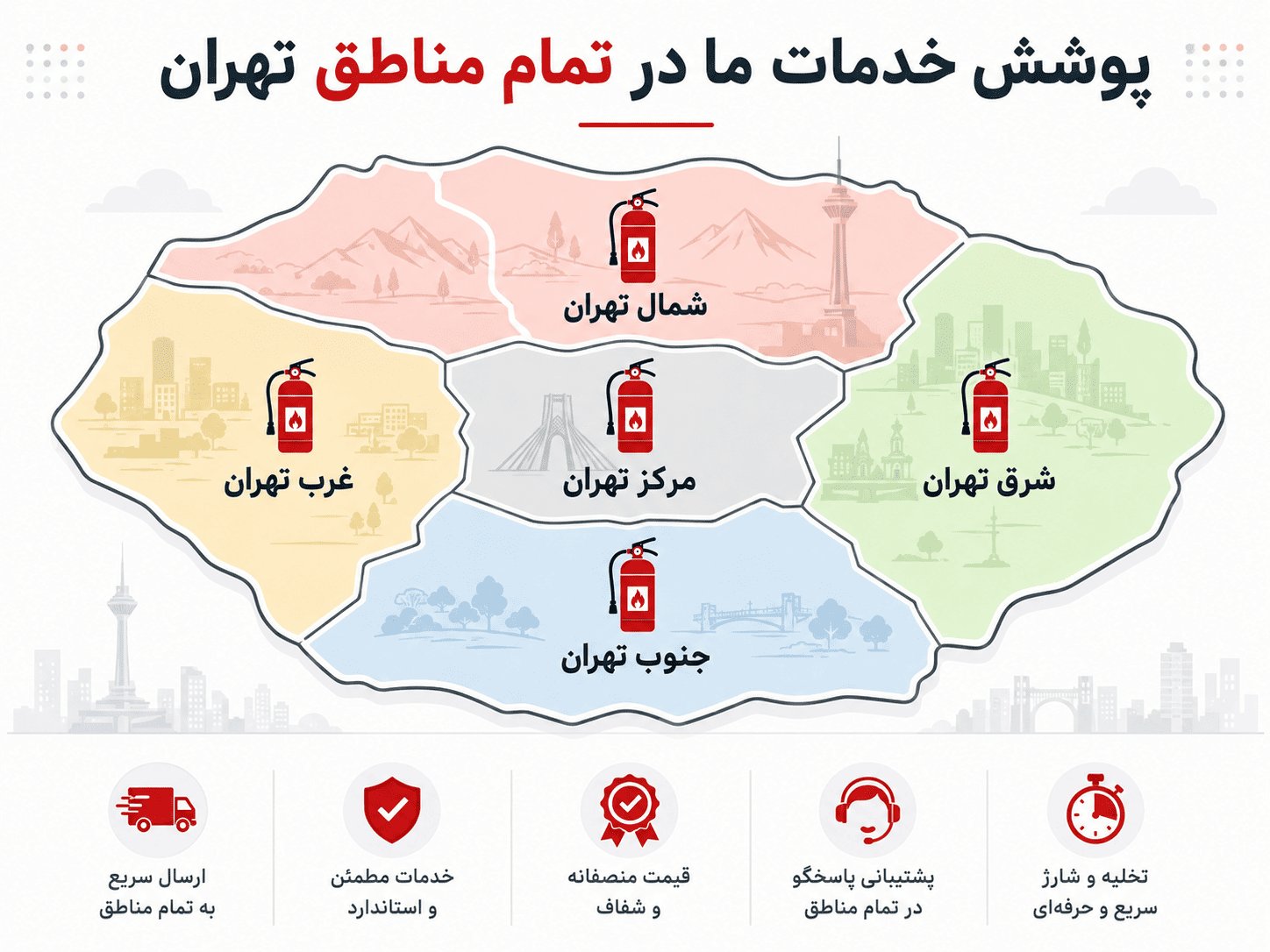 مناطق تحت پوشش در تهران برای شارژ کپسول آتش نشانی