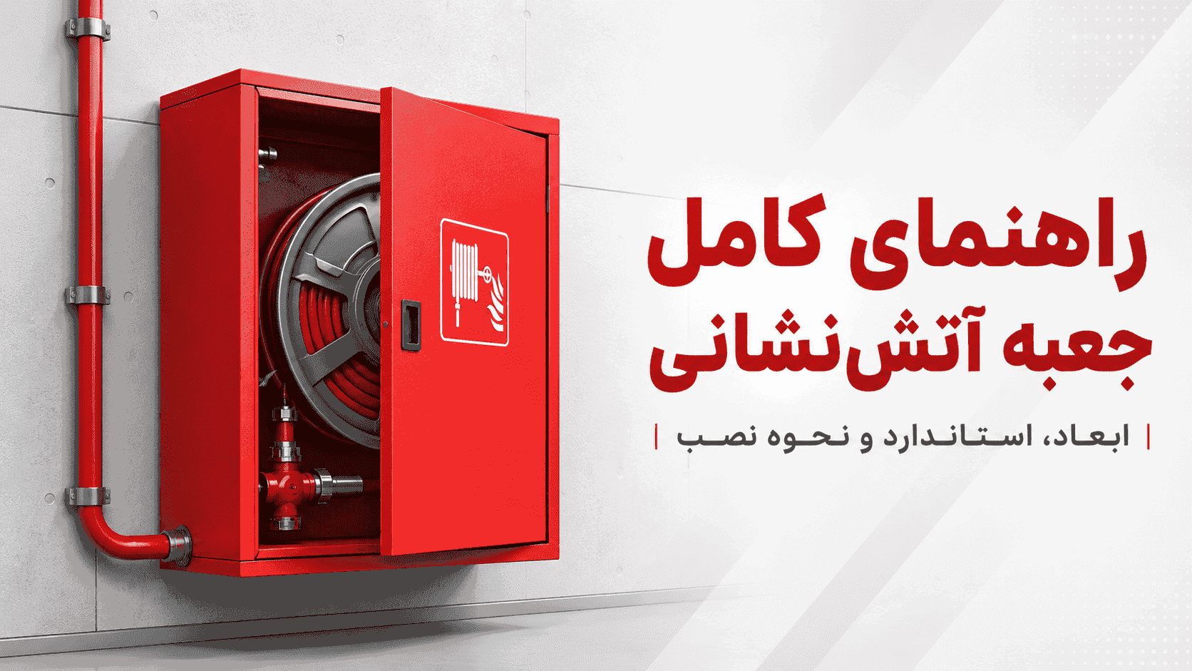 جعبه آتش‌نشانی (فایر باکس): ابعاد استاندارد، نحوه‌ی نصب و جزئیات فنی