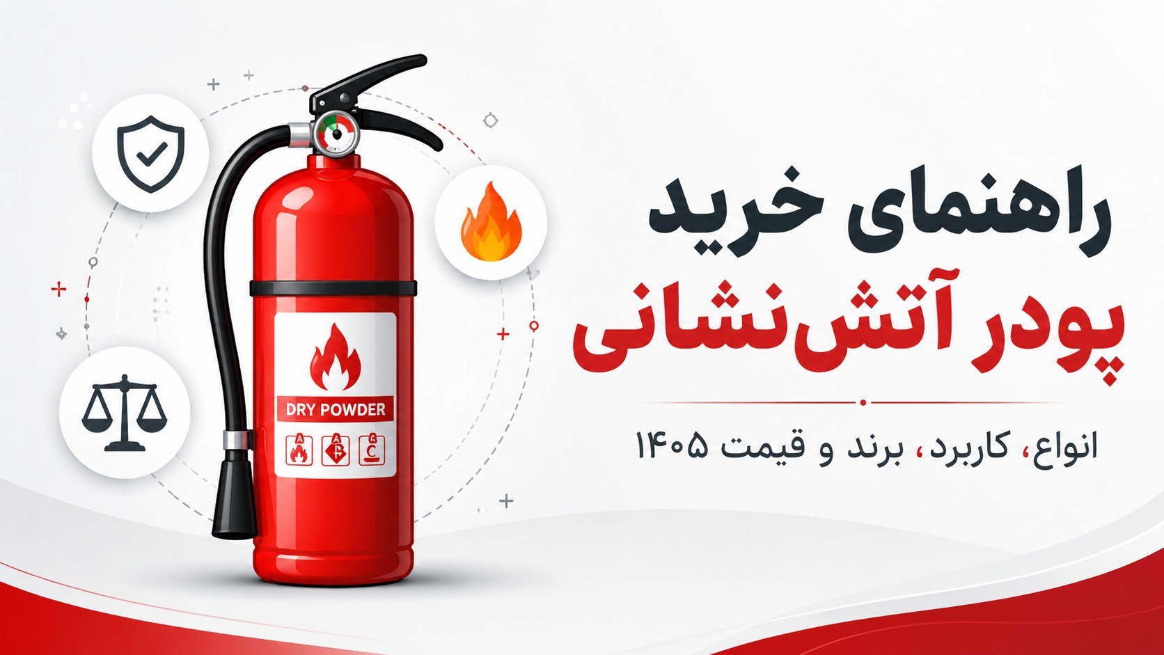 راهنمای خرید پودر آتش نشانی
