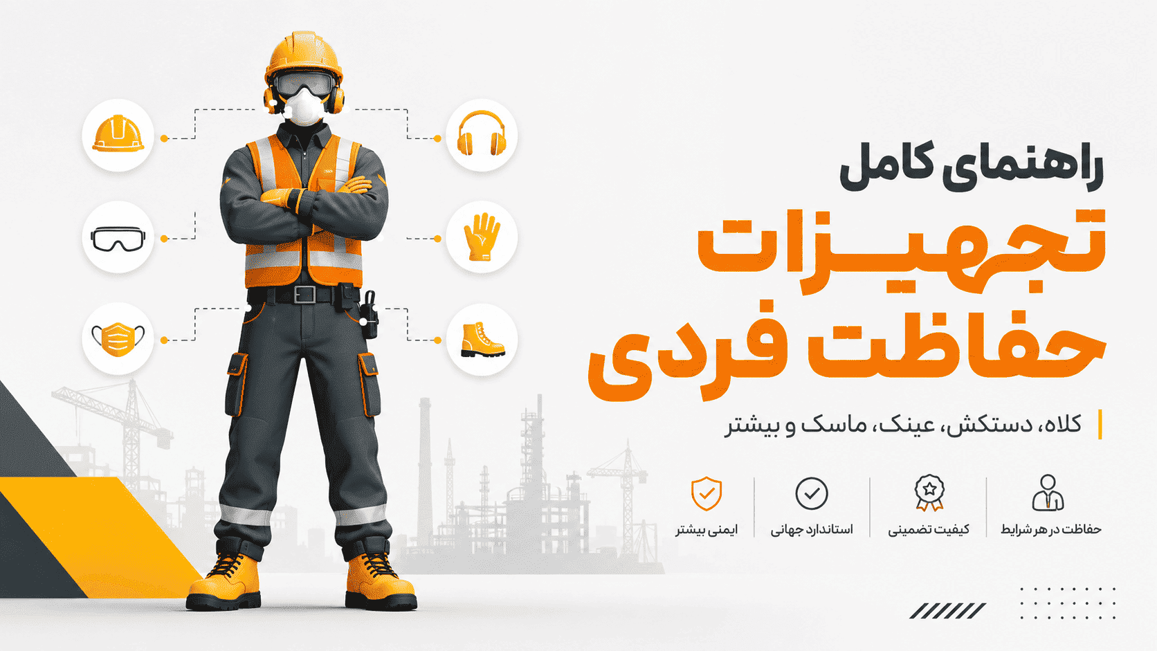 تجهیزات حفاظت فردی (PPE)