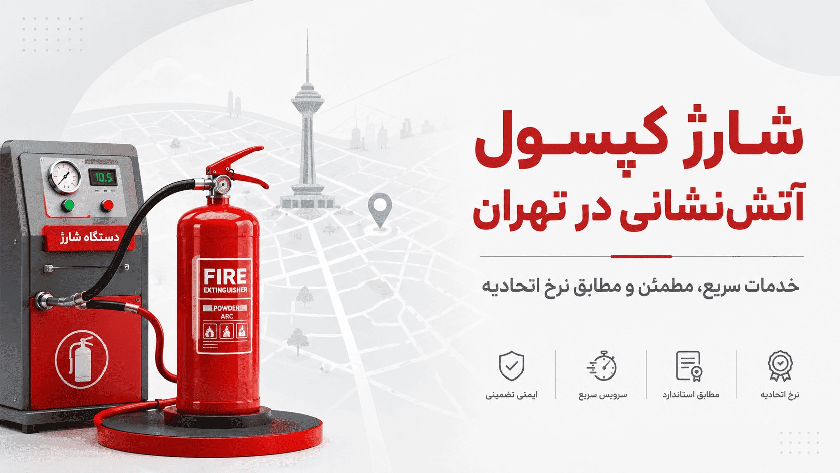 شارژ کپسول آتش نشانی در تهران