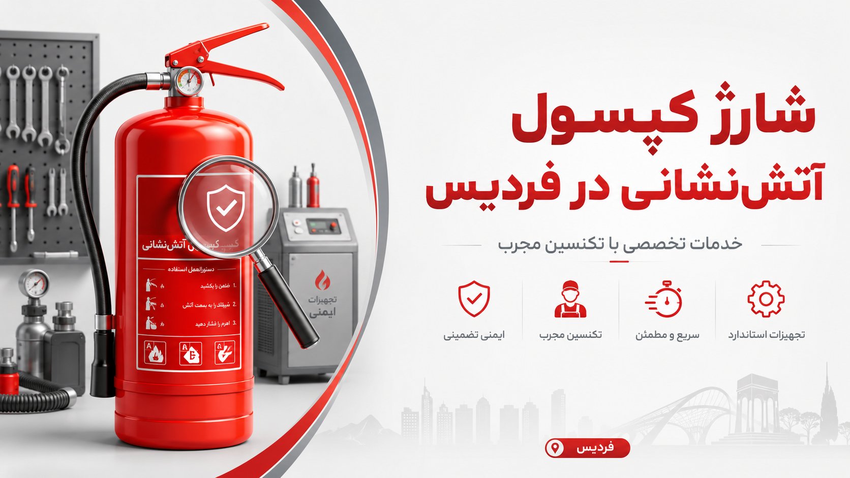 شارژ کپسول آتش نشانی در فردیس