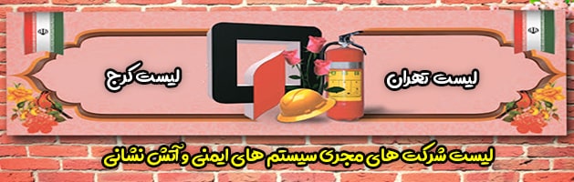 لیست شرکت های مجری سیستم های ایمنی و آتش نشانی شهر کرج و تهران